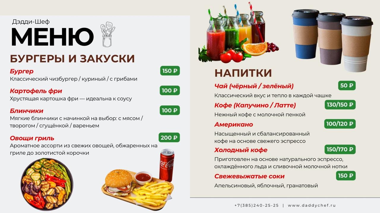Меню Дэдди-шеф: бургеры и напитки